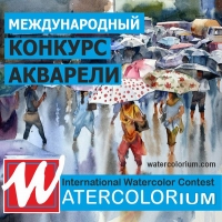 WATERCOLORium (Пекин) Международный конкурс акварели