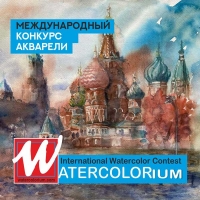 WATERCOLORium (Санкт-Петербург) Международный конкурс акварели