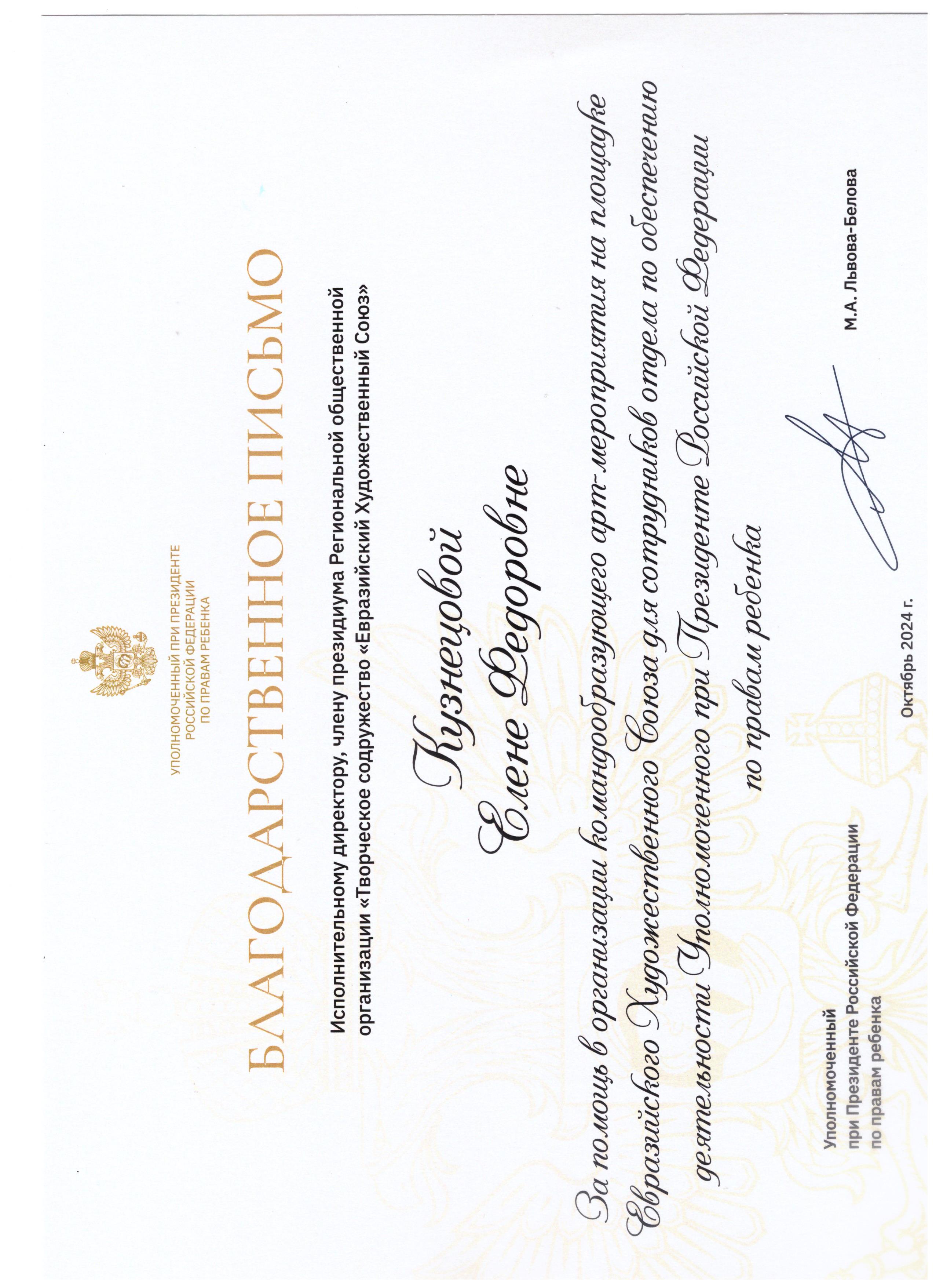 Благодарность отуполномоченного при Президенте Российской Федерации по правам ребёнка