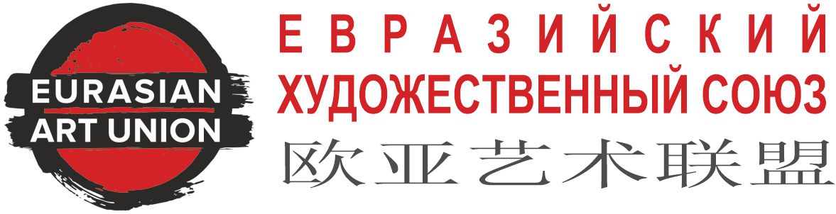 Eurasian Art Union | Евразийский Художественный Союз