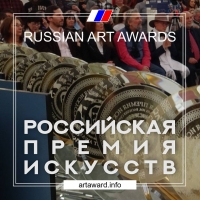 Российская Премия Искусств