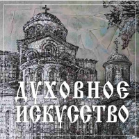 ДУХОВНОЕ ИСКУССТВО Международная выставка-конкурс произведений духовного искусства