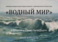 «ВОДНЫЙ МИР» Межд. выставка-конкурс произведений о воде